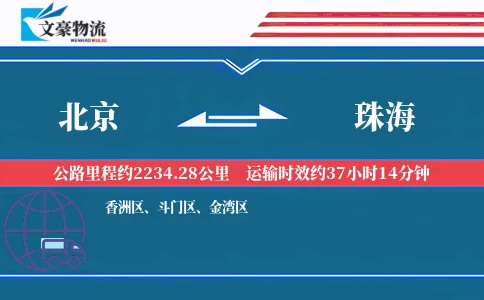北京到珠海物流公司