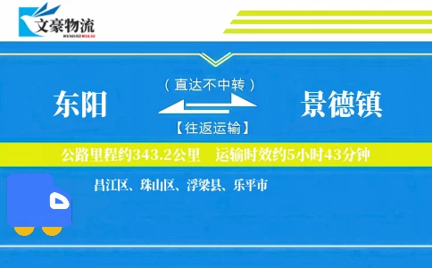 东阳到景德镇物流公司