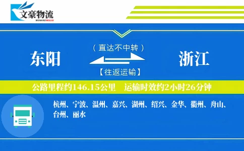 东阳到浙江物流公司
