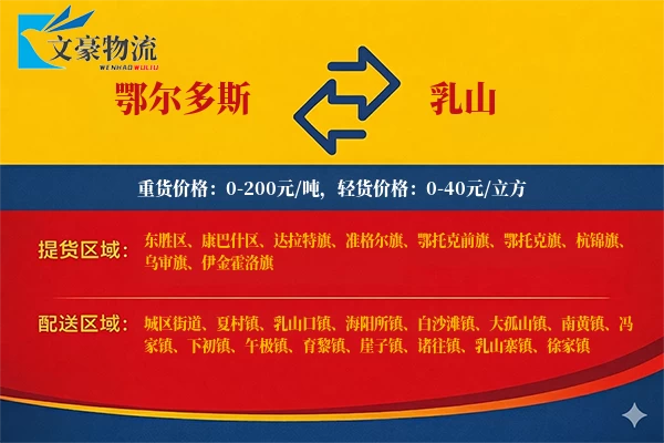 鄂尔多斯到乳山物流公司