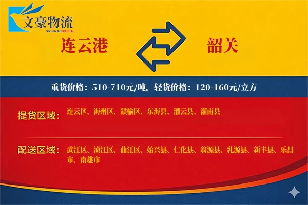 连云港到韶关物流公司