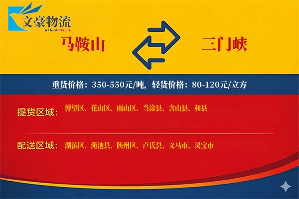 马鞍山到三门峡物流公司