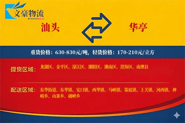 汕头到华亭物流公司