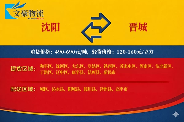 沈阳到晋城物流公司