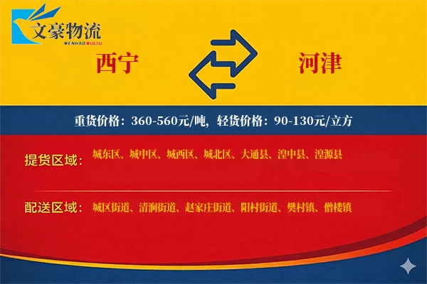 西宁到河津物流公司