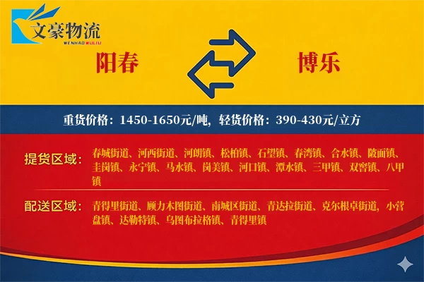 阳春到博乐物流公司