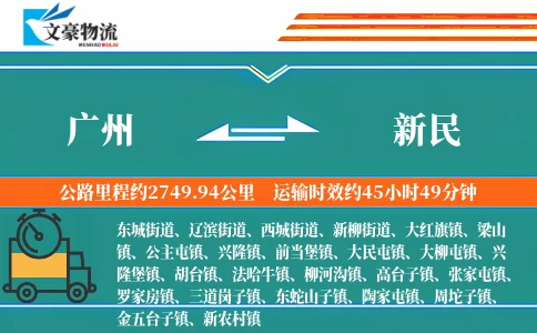 广州到新民物流公司