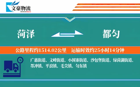 菏泽到都匀物流公司