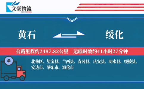 黄石到绥化物流公司