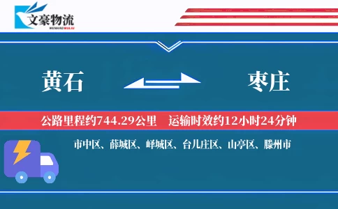 黄石到枣庄物流公司