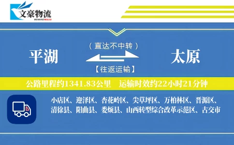 平湖到太原物流公司