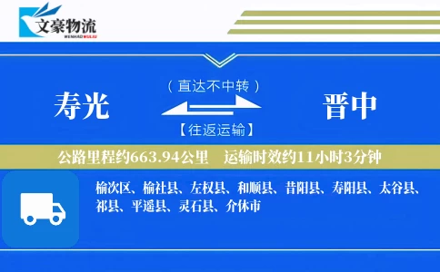 寿光到晋中物流公司