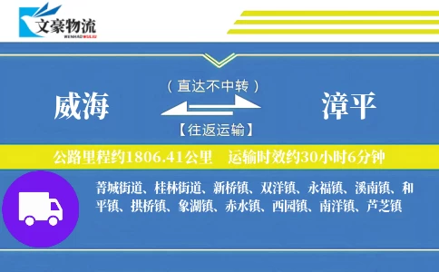 威海到漳平物流公司