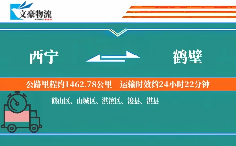 西宁到鹤壁物流公司