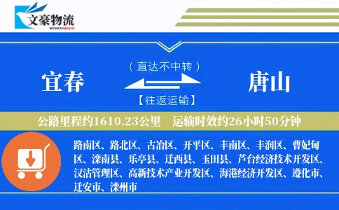 宜春到唐山物流公司