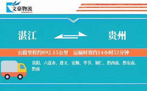 湛江到贵州物流公司