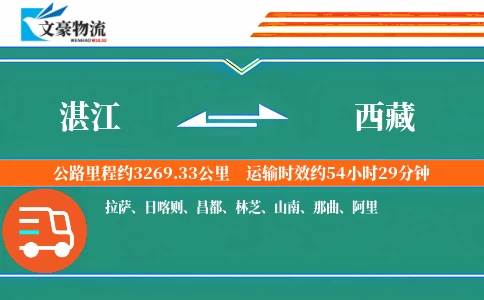 湛江到西藏物流公司