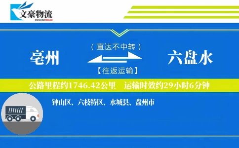 亳州到六盘水物流公司