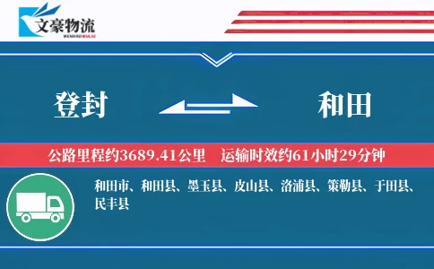 登封到和田物流公司