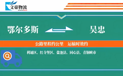鄂尔多斯到吴忠物流公司