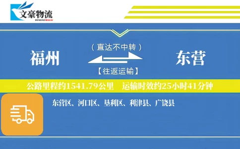福州到东营物流公司