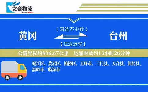 黄冈到台州物流公司