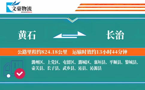 黄石到长治物流公司