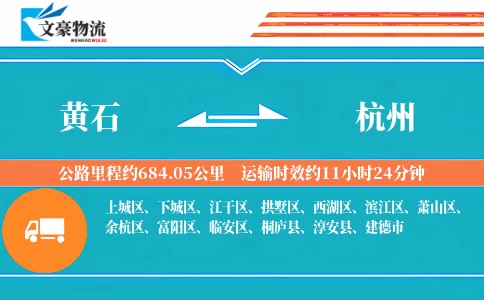 黄石到杭州物流公司