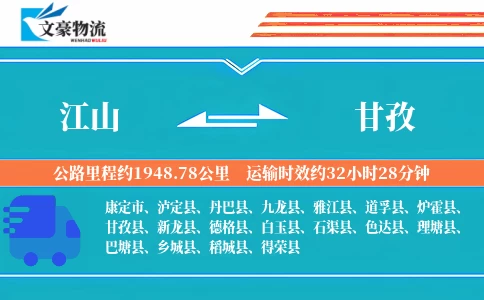 江山到甘孜物流公司