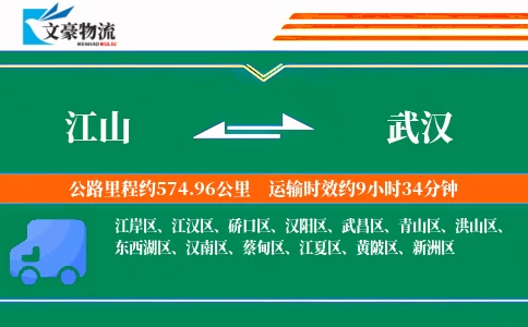 江山到武汉物流公司