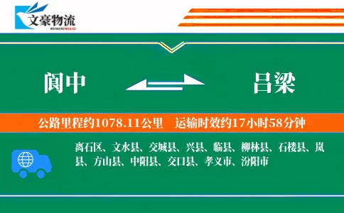 阆中到吕梁物流公司