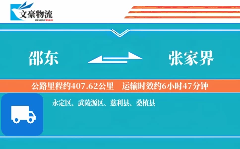 邵东到张家界物流公司