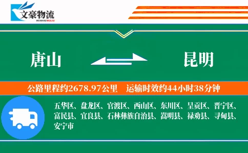 唐山到昆明物流公司