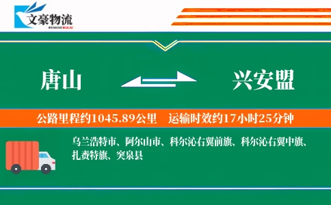 唐山到兴安盟物流公司