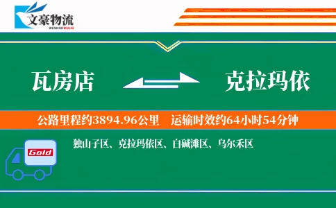 瓦房店到克拉玛依物流公司