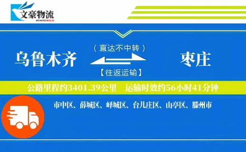 乌鲁木齐到枣庄物流公司