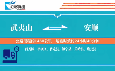 武夷山到安顺物流公司
