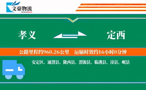 孝义到定西物流公司