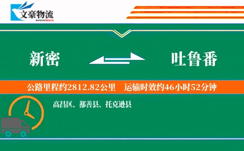 新密到吐鲁番物流公司