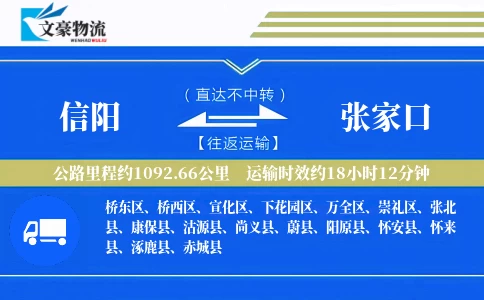 信阳到张家口物流公司