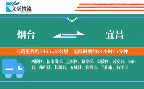 烟台到宜昌物流公司