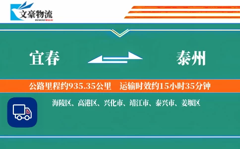 宜春到泰州物流公司
