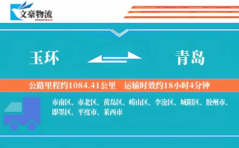 玉环到青岛物流公司